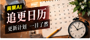 追更日历